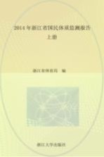 2014年浙江省国民体质监测报告 上