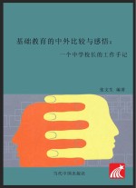 基础教育的中外比较与感悟 一个中学校长的工作手记