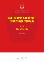 减刑假释暂予监外执行法律汇编及法律适用 下 暂予监外执行篇