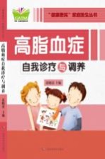 健康惠民家庭医生丛书 高脂血症自我诊疗与调养