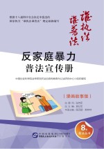 “反家庭暴力”普法宣传册 漫画故事版