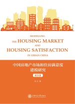 中国房地产市场和住房满意度建模研究  英文版 = Modelling the Housing Market and Housing Satisfaction in Urban China