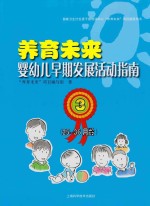 养育未来 婴幼儿早期发展活动指南 3 25-36月龄