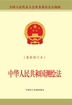 中华人民共和国测绘法 最新修订本