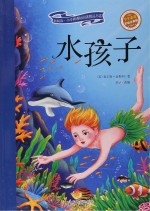 新阅读小学新课标阅读精品书系 水孩子