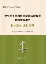 中小学多学科协同实施法治教育教学指导用书 初中语文、历史、地理