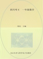 黄冈考王一年级数学