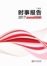 时事报告  2017  宁夏版