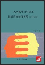 大众媒体当代艺术报道的演变及困境 1995-2015