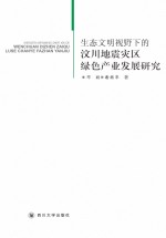 生态文明视野下的汶川地震灾区绿色产业发展研究