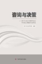 咨询与决策 南宁市2014年度哲学社会科学重点课题研究成果选