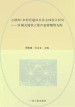 互联网+乡村营建项目多主体设计研究 以铜关侗族大歌声态博物馆为例