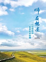 师在想途 一位地理教师教育教学拾穗