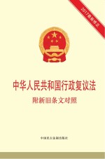 中华人民共和国行政复议法 附新旧条文对照