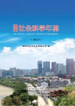 柳州社会科学年鉴 2015