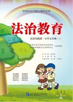 全国中小学地方课程试用 法治教育 小学五年级 上 法制实践版