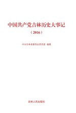 中国共产党吉林历史大事记 2016