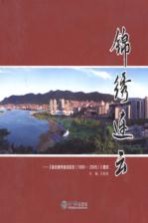 锦绣连云 《连云港区志1990-2005》图志