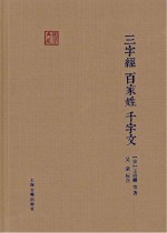 国学典藏 三字经·百家姓·千字文