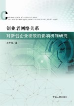 创业者网络关系对新创企业绩效的影响机制研究