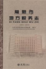 常熟市地方税务志 1994-2013