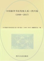 中国新华书店发展大系 四川卷 1949-2017