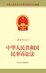 中华人民共和国民事诉讼法 最新修正本