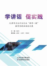 学讲话 促实践 天津市卫生计生行业“两学一做”教育实践活动论文集