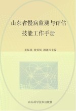 山东省慢病监测与评估技能工作手册