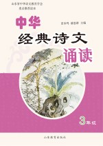 中华经典诗文诵读 3 修订本