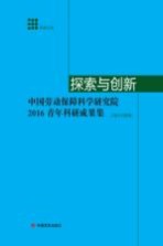 探索与创新 中国劳动保障科学研究院2016青年科研成果集