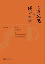 东方文化与设计哲学 第2届东方设计论坛暨2016东方文化与设计哲学国际学术研讨会论文集