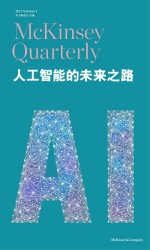 人工智能的未来之路 麦肯锡季刊 2017秋季刊