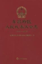 东昌府区人民代表大会志 1949-2013