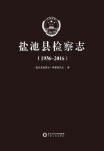 盐池县检察志 1936-2016