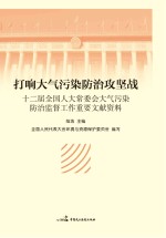 打响大气污染防治攻坚战 12届全国人大常委会大气污染防治监督工作重要文献资料