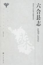 六合县志 1988-2002