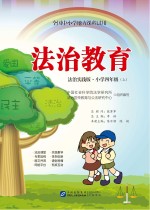 法治教育  小学四年级  上  法治实践版