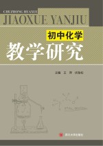 初中化学教学研究