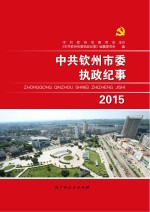 中共钦州市委执政纪事 2015