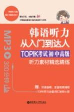 韩语听力从入门到达人  TOPIK考试初级、中高级听力素材精选精练