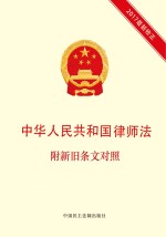 中华人民共和国律师法 附新旧条文对照