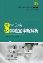 社区常见病实验室诊断解析