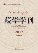 藏学学刊 2012第8辑