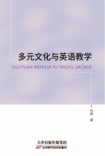 多元文化与英语教学