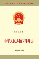 中华人民共和国律师法 最新修正本