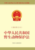 中华人民共和国野生动物保护法 全国人民代表大会常务委员会公报版