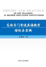 高校专门用途英语教学理论与实践