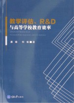 教学评估、R&D与高等学校教育效率