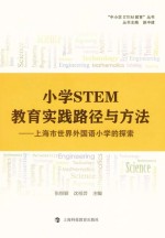 小学STEM教育实践路径与方法 上海市世界外国语小学的探索